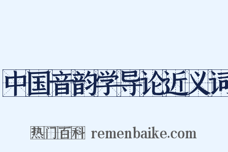 中国音韵学导论近义词是什么意思的图片